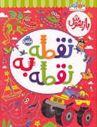 بازیهوش 10 - نقطه به نقطه