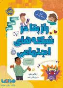 راز بقا در شبکه های اجتماعی