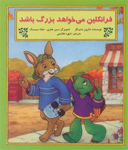 فرانکلین می خواهد بزرگ باشد