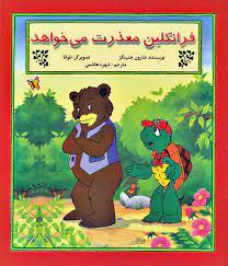 فرانکلین معذرت می خواهد