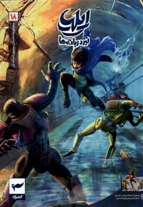 ایلیا 19 - نبرد ربات ها