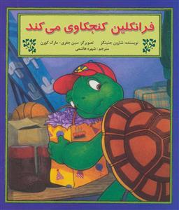 فرانکلین کنجکاوی می کند