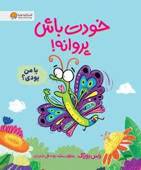 خودت باش پروانه !