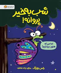 شب به خیر پروانه !