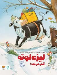 لیزه لوته گم می شود
