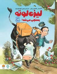 لیزه لوته پستچی می شه!