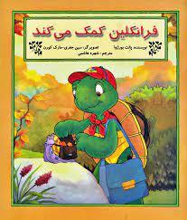 فرانکلین کمک می کند