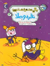 پگی دختر فضانورد - نقره و طلا