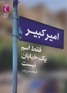 امیرکبیر فقط اسم یک خیابان نیست