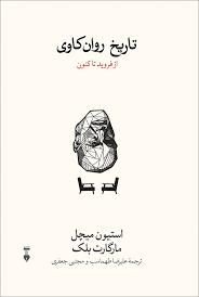 تاریخ روان کاوی - از فروید تا کنون