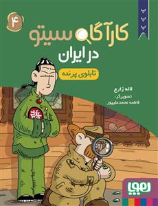 کارآگاه سیتو در ایران 4 - تابلوی پرنده