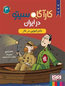 کارآگاه سیتو در ایران 3 - ماجراجویی در  غار