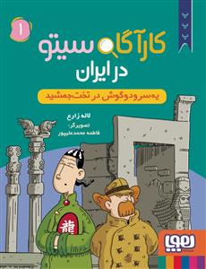 کارآگاه سیتو در ایران 1 - یه سر و دو گوش در تخت جمشید