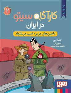 کارآگاه سیتو در ایران 2 - دلفین های جزیره غیب می شوند