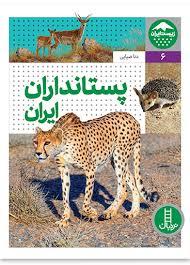 زیست ایران 5 - پستاندران ایران