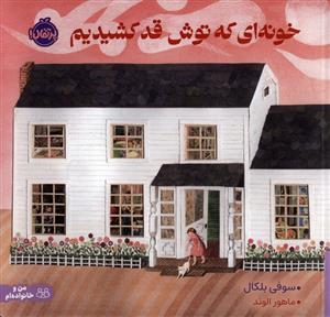 خونه ای که توش قد کشیدیم