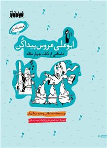 کار عجیب کنان 2 - ابوعلی عروس پیدا