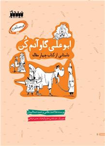 کار عجیب کنان 3 - ابوعلی گاو آدم کن