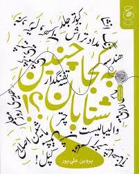 به کجا چنین شتابان ؟!