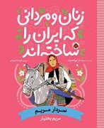 زنان و مردانی که ایران را ساختند -  سردار مریم - مریم بختیاری
