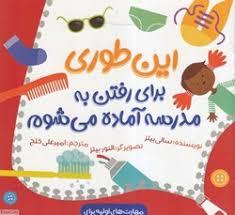 این طوری برای رفتن به مدرسه آماده می شوم