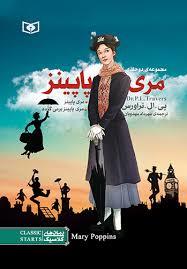 مجموعه ی دو جلدی مری پاپینز