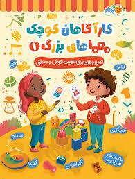 کار آگاهان کوچک معما های بزرگ 1 - تمرین هایی برای تقویت هوش و منطق