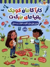 کار آگاهان کوچک معما های بزرگ 2 - تمرین هایی برای تقویت هوش و منطق