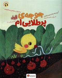 شعر خردسال 7 -جوجه پر طلایی ام - قند و عسل
