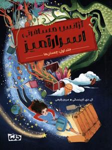 آژانس مسافرتی اسرارآمیز 1 - چمدان ها