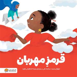 قرمز مهربان