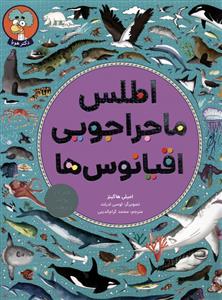 اطلس ماجراجویی اقیانوس ها - همراه با پوستر و برچسب