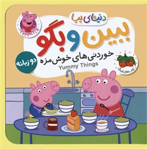 کتاب های فومی دنیای پپا 40 - خوردنی های خوشمزه - ببین و بگو