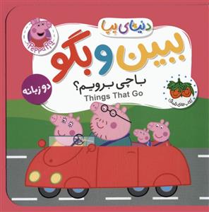 کتاب های فومی دنیای پپا 39 - با چی برویم - ببین و بگو