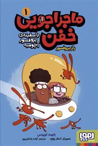 ماجراجویی خفن با سفینه پروفسور آچومبه 1 - راز پروفسور