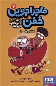 ماجراجویی خفن با سفینه پروفسور آچومبه 2 - نقشه شوم