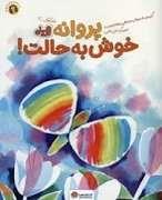 قند و عسل - پروانه خوش به حالت !