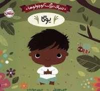 دنیای بزرگ کوچولو ها - یوگا