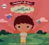 دنیای بزرگ کوچولو ها - ذهن آگاهی