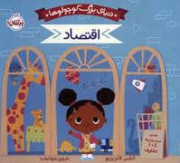 دنیای بزرگ کوچولو ها - اقتصاد