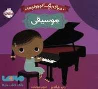 دنیای بزرگ کوچولو ها - موسیقی