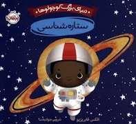 دنیای بزرگ کوچولو ها - ستاره شناسی