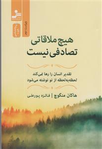 هیچ ملاقاتی تصادفی نیست