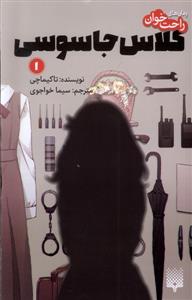 رمان های راحت خوان - کلاس جاسوسی 1