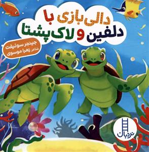 دالی بازی - دالی بازی با دلفین و لاک پشتا