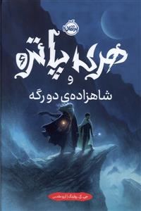 هری پاتر 6 شاهزاده دو رگه - گالینگور