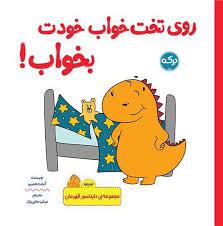 روی تخت خواب خودت بخواب