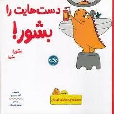 دایناسور قهرمان - دست هایت را بشور !