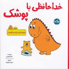 دایناسور قهرمان - خدا حافظی با پوشک