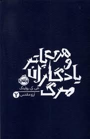 هری پاتر 7 یادگاران مرگ - شومیز